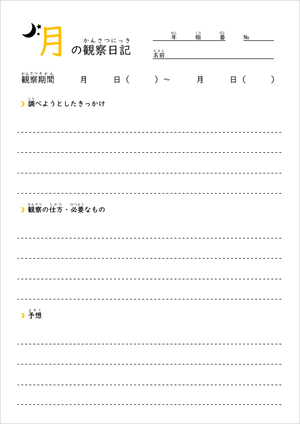 月の観察シート 観察日記と手作り天体望遠鏡 無料プリント 子供と一緒に家庭学習