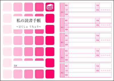 読書手帳(ピンク)冊数空欄