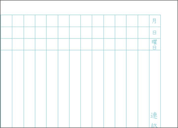 連絡帳のテンプレート14行（B5サイズ）