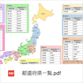 都道府県名一覧表：無料プリント