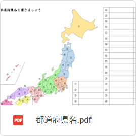 都道府県名：無料プリント