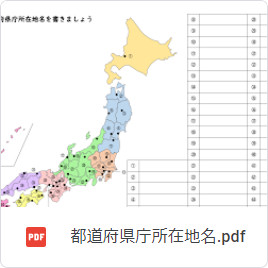 都道府県庁所在地名：無料プリント