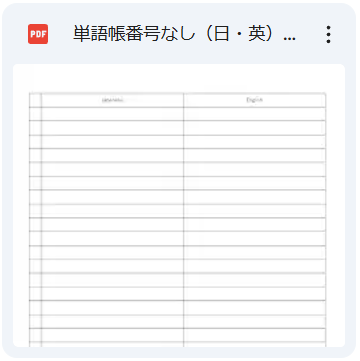 英単語帳テンプレート