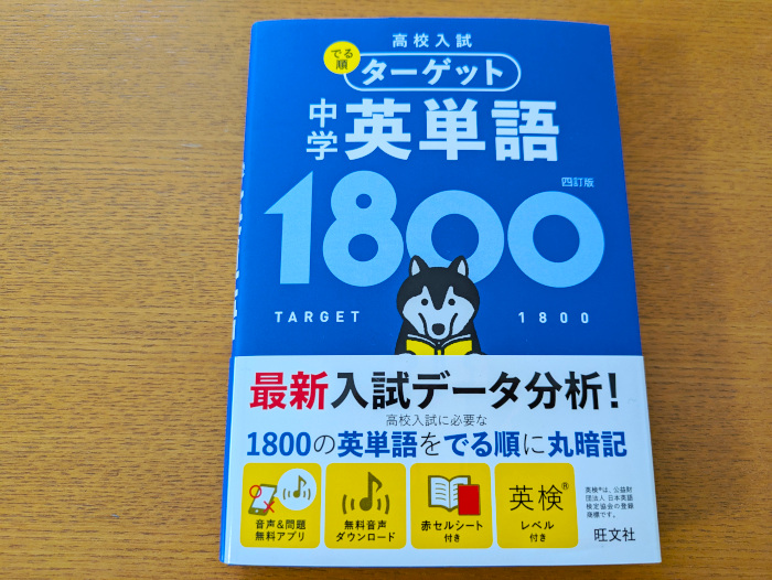 英単語帳（英単語の覚え方）