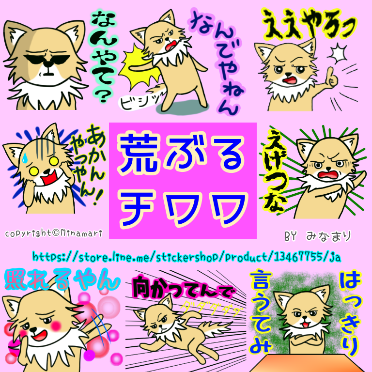 LINEスタンプ・みなまり・荒ぶるチワワ