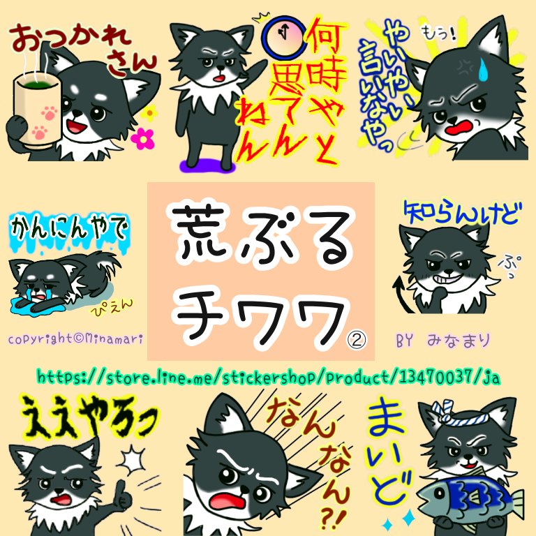 LINEスタンプ・みなまり・荒ぶるチワワ