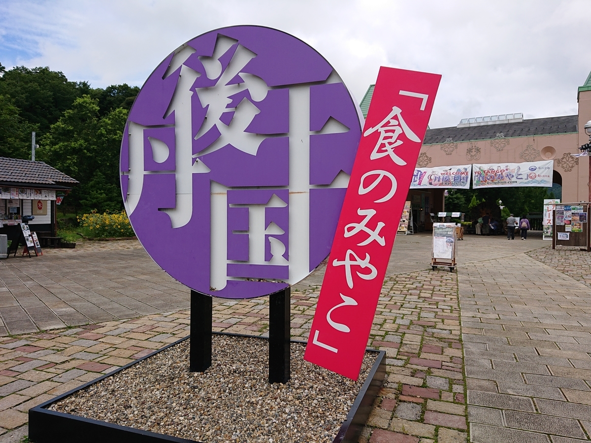 夕日ヶ浦温泉 19年旅行記 次回はゆっくり訪れたい 道の駅 丹後王国 食のみやこ 京都府京丹後市 Mamasan3 S Diary