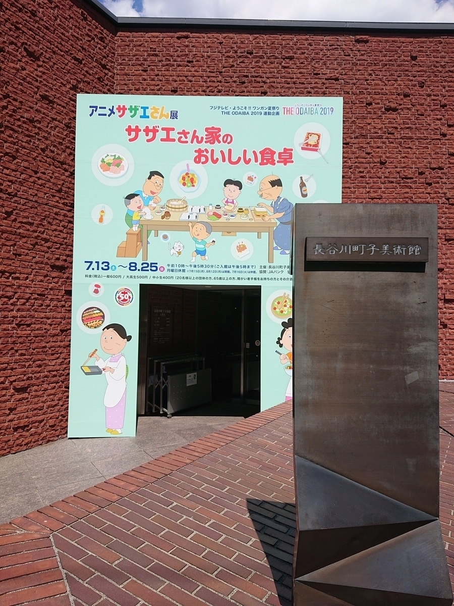 長谷川町子美術館に行ってきた アニメサザエさん展 サザエさん家のおいしい食卓 Mamasan3 S Diary