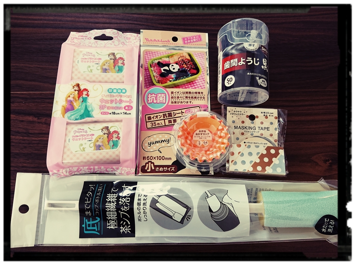 100円ショップ セリア で我が家の定番グッズを購入してきた Mamasan3 S Diary