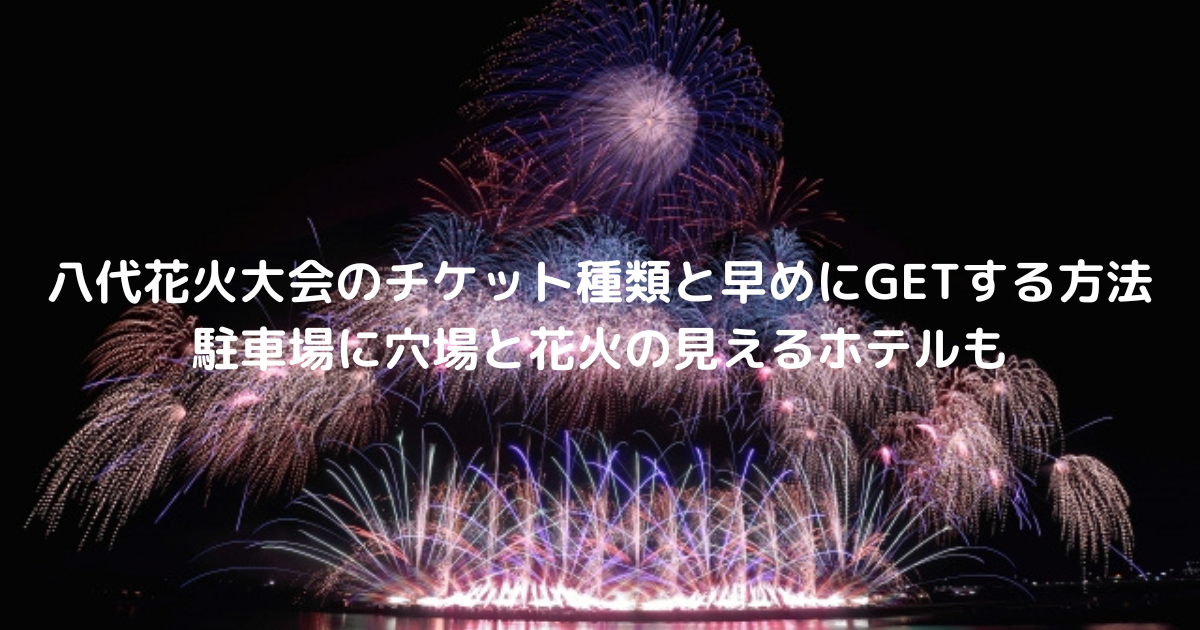 土浦全国花火大会のチケット、桟敷席(4人分)11月5日