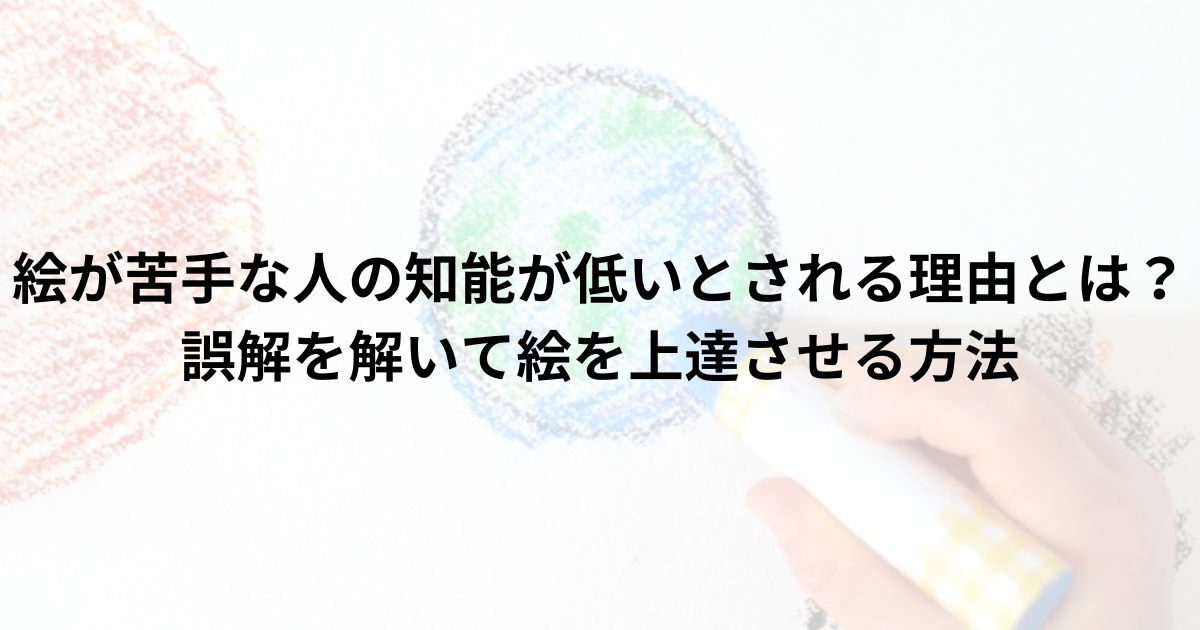 絵が苦手な人の知能が低いとされる理由とは？誤解を解いて絵を上達させる方法 - mamayokuのブログ