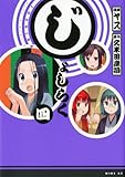 じょしらく(4) (ワイドKC 週刊少年マガジン)
