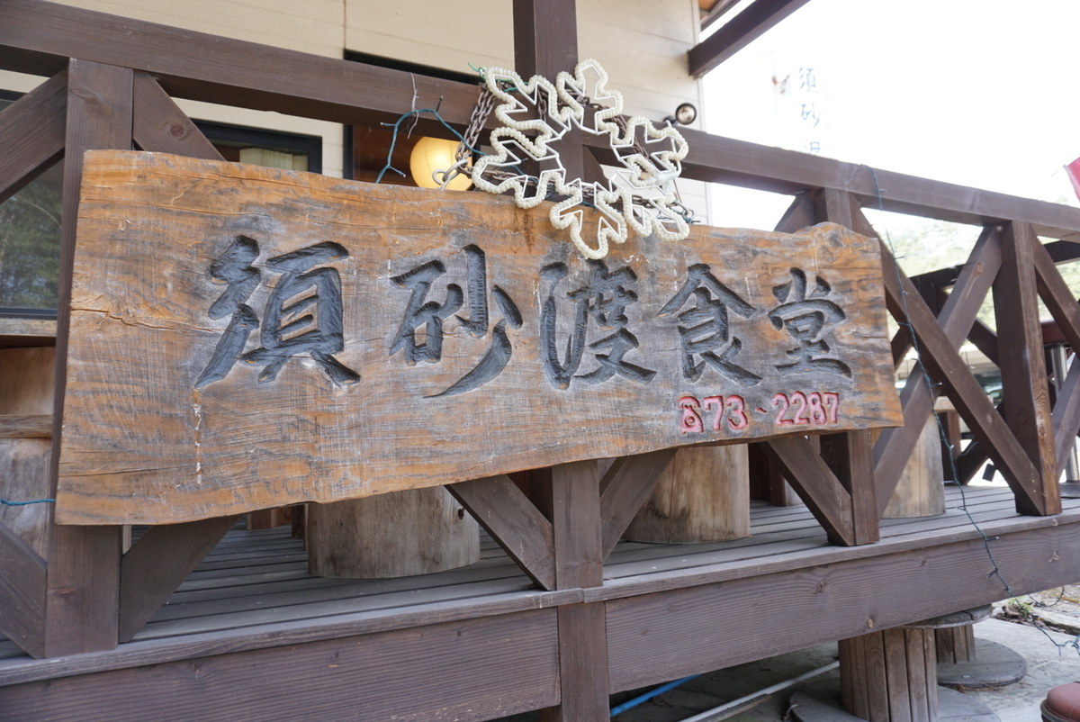 鳥川緑地すぐ近く 須砂渡食堂 テイクアウトok 彡 まめうに日記