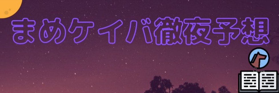 f:id:mameKEIBA:20210626102841j:plain