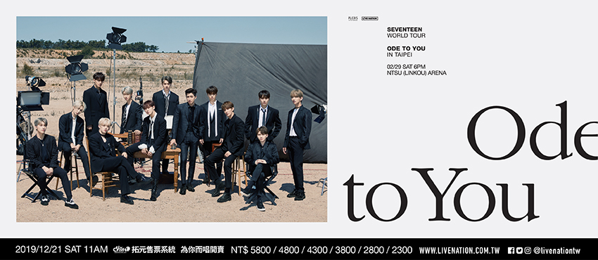 SEVENTEEN WORLD TOUR ODE TO YOU IN TAIPEI チケッティング翻訳