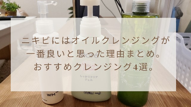 大人ニキビに悩む私が3年かけて辿り着いた、おすすめオイルクレンジング。薬剤師が解説。