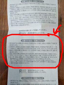無印良品 レシート裏
