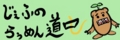 道中1
