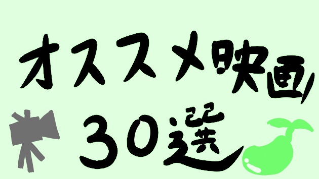 f:id:mamejeff:20180416231933j:plain おすすめ映画