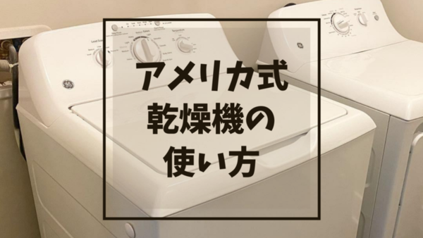 アメリカの乾燥機の使い方と注意点【写真付き解説】 - Mamemiso diary