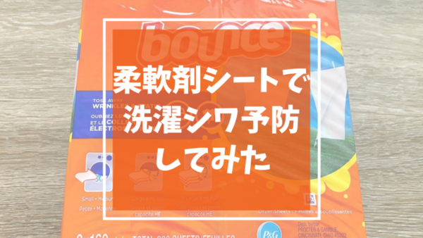アメリカの柔軟剤シートで洗濯物のシワ予防 Mamemiso Diary アメリカの柔軟剤シートで洗濯物のシワ予防 Mamemiso Diary