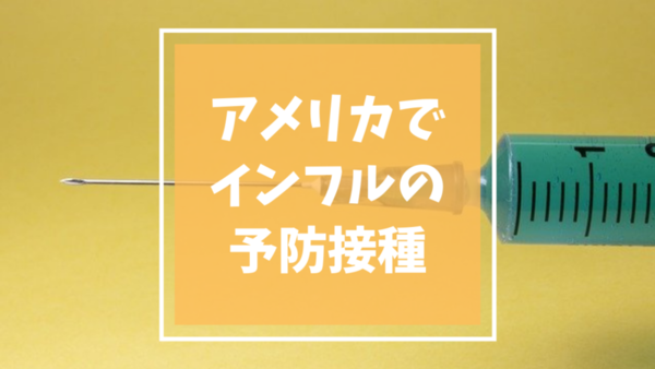 アメリカでのインフルエンザ予防接種の受け方 Cvsにて Mamemiso Diary アメリカでのインフルエンザ予防接種の受け方 Cvsにて Mamemiso Diary