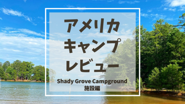 おすすめ湖畔キャンプ In Ga Shady Grove Campground 施設編 アメリカキャンプレビュー Mamemiso Diary