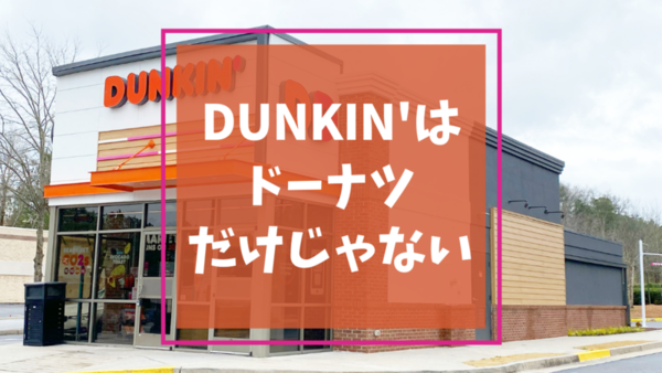 ダンキンドーナツ（DUNKIN'）はドーナツだけじゃない - Mamemiso diary