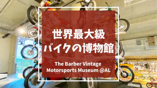 世界最大級のバイク博物館 The Barber Vintage Motorsports Museum