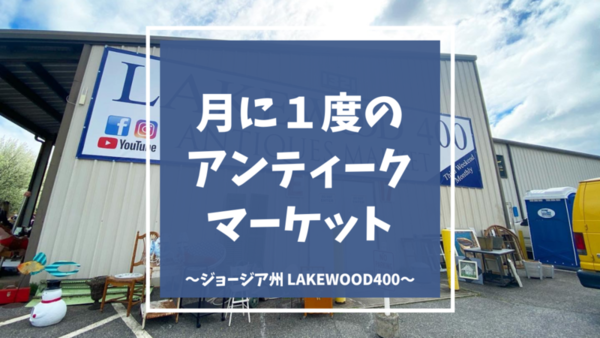 月に1度の大規模アンティークマーケット | Lakewood 400