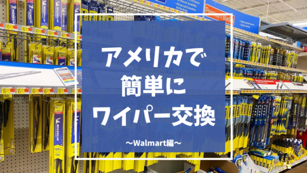 アメリカで簡単にワイパー交換 Walmartでワイパー購入 Mamemiso Diary