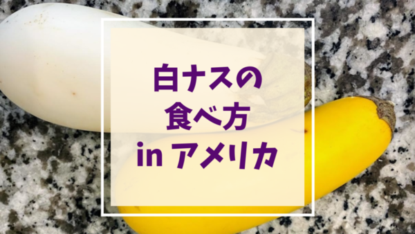 白ナス White Eggplant の食べ方 In アメリカ Mamemiso Diary