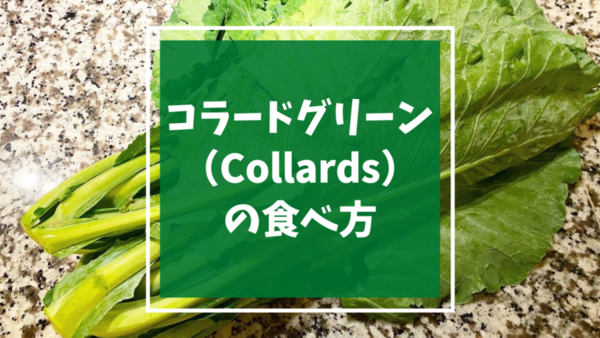 コラードグリーン（Collards）の特徴と食べ方 | アメリカ南部の定番