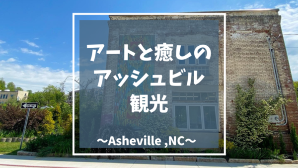 アートとビールと癒しの街 アッシュビル Asheville ノースカロライナ観光スポット アメリカ旅行レポ Mamemiso Diary