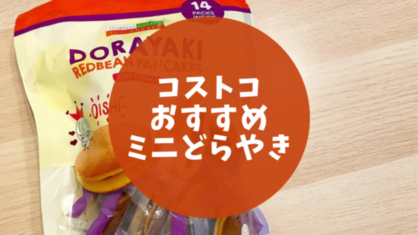 コストコおすすめ 日本の味ミニどら焼き Mamemiso Diary
