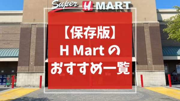保存版 H Martのおすすめリスト アメリカで日本食材が手に入る韓国系スーパー H Mart Finds Mamemiso Diary