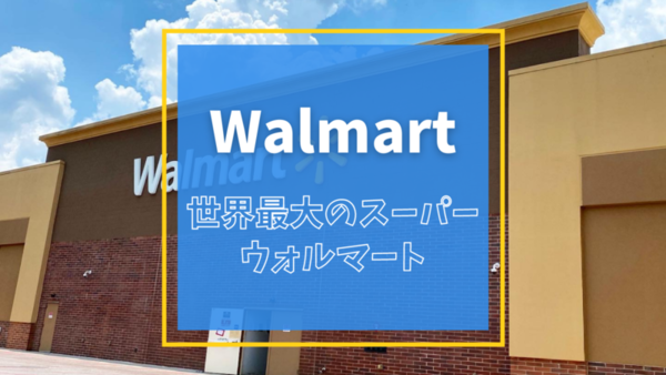 ウォルマート Walmart 世界最大スーパーの様子と使い方完全攻略
