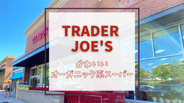 Trader Joe's（トレジョ）かわいすぎるオーガニック系スーパーとは
