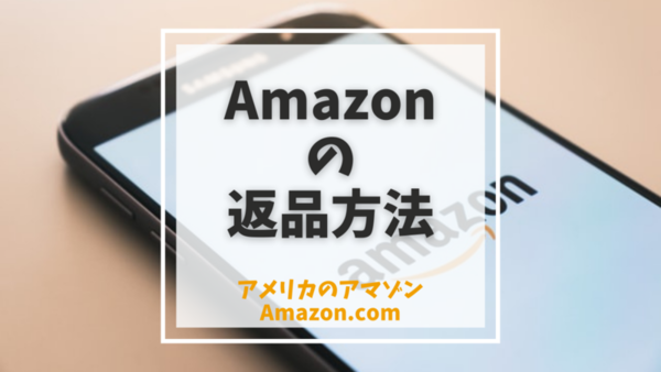 アメリカAmazon（アマゾン）の返品方法まとめ 【写真付き解説