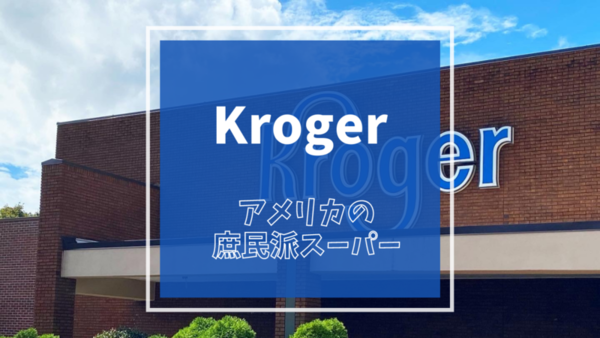 Kroger（クローガー）庶民派スーパーを活用【アメリカでお買い物