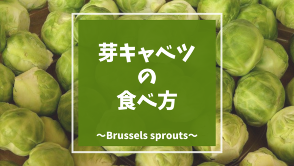 芽キャベツ Brussels Sprouts の特徴と食べ方 アメリカで野菜を美味しく 写真あり Mamemiso Diary