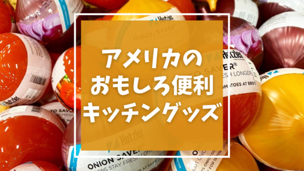 アメリカあるある】用途が限定的すぎる！おもしろキッチングッズ
