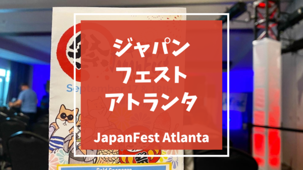 ジャパンフェスト アトランタ JapanFest Atlanta アメリカ南東部最大の