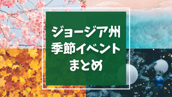 アメリカ ジョージア州アトランタ周辺おすすめの季節イベント