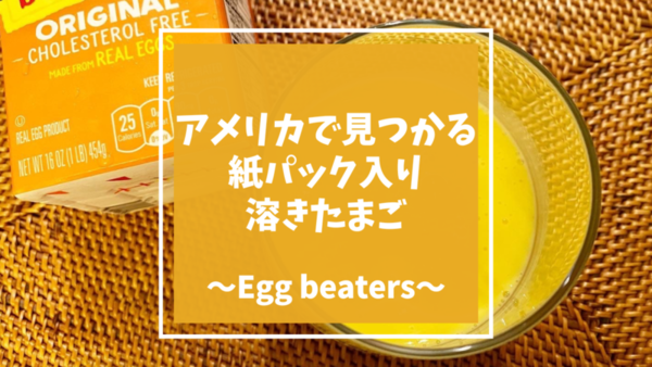 アメリカで売ってる紙パック入り溶きたまご「エッグビーターズ(Egg