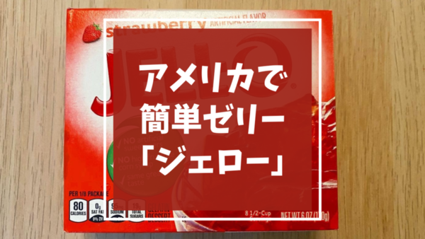 アメリカで「Jell-O」ジェローを使って簡単手作りゼリー【写真付き