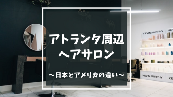 ジョージア州アトランタ周辺の日本人スタイリストが居る美容室 