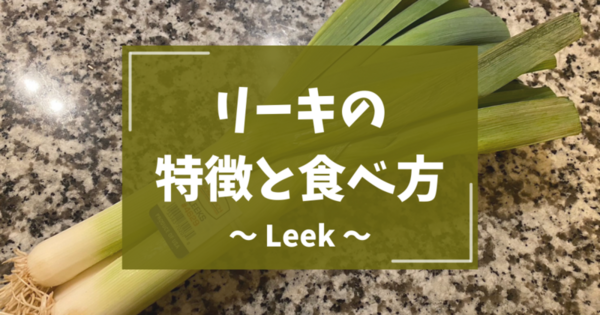 長ネギそっくりなリーキ（Leek）の食べ方 | ポロネギ, 西洋ネギ