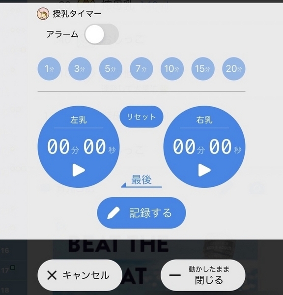 授乳タイマーの画面