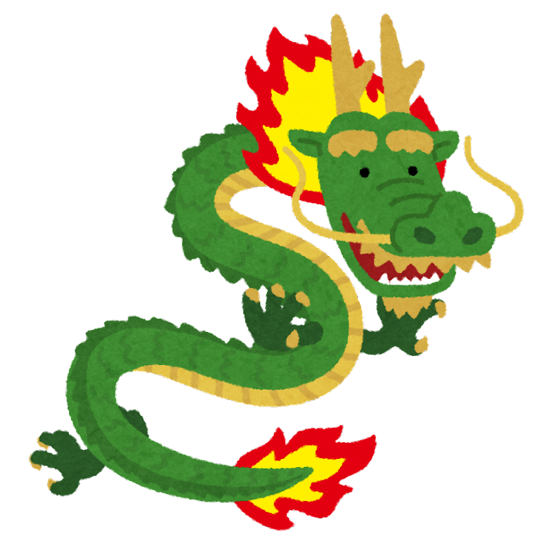 ドラゴン